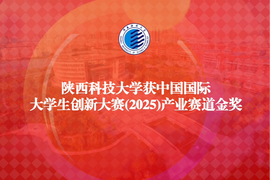 陜西科技大學(xué)獲中國(guó)國(guó)際大學(xué)生創(chuàng)新大賽(2025)產(chǎn)業(yè)賽道金獎(jiǎng)
